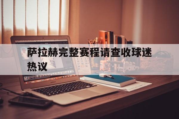 萨拉赫完整赛程请查收球迷热议(萨拉赫升至利物浦队史射手榜第四)|多宝棋牌官网