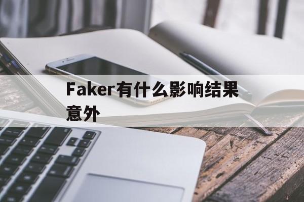 Faker有什么影响结果意外(faker影响力有多大)|多宝棋牌官网